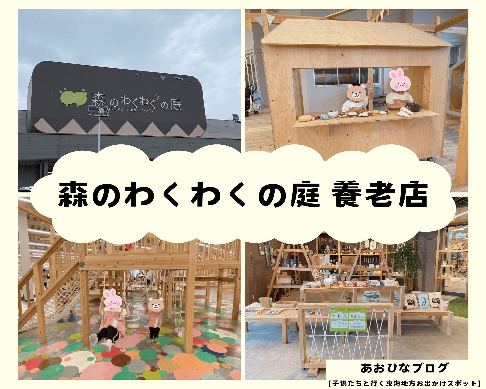 【岐阜】『森のわくわくの庭』養老店は幼児が大好きアスレチックエリア！雨の日でも安心屋内施設