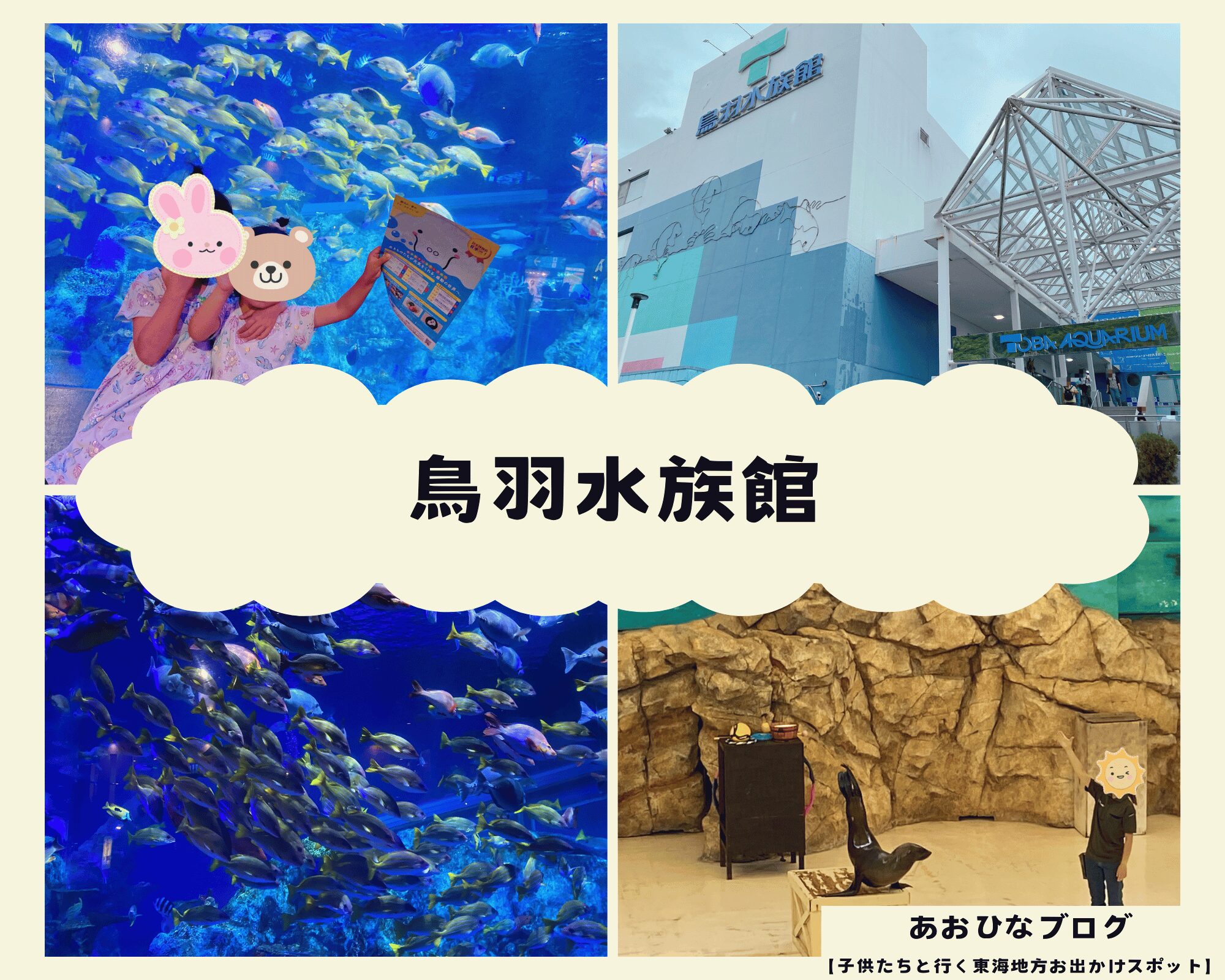 【三重】『鳥羽水族館』ジュゴンに会える水族館で子供たちも大満足！順路のない水族館で周りやすい