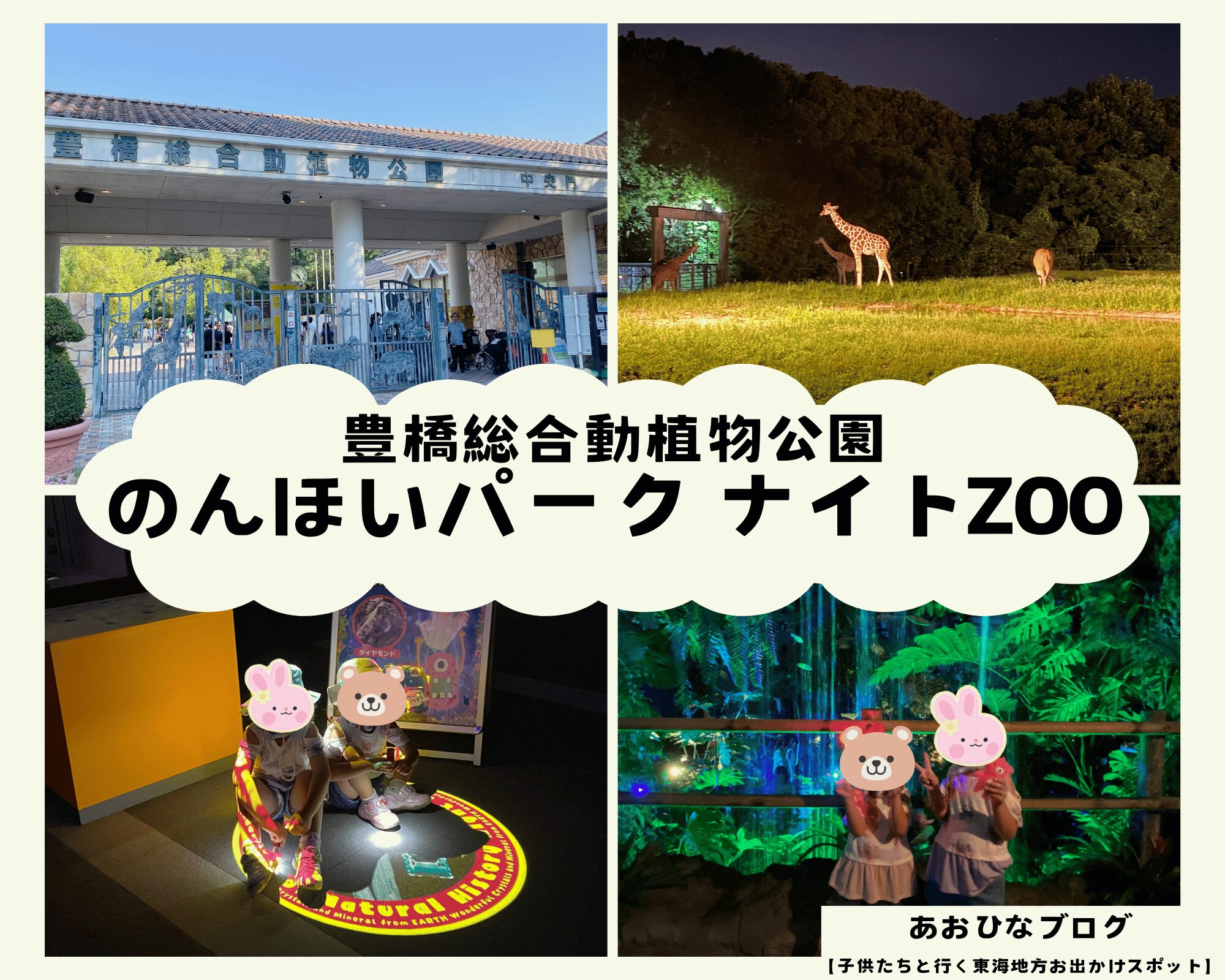 【愛知】豊橋総合動植物公園『のんほいパーク』2024ナイトZOO!子供と行く夜の動物園