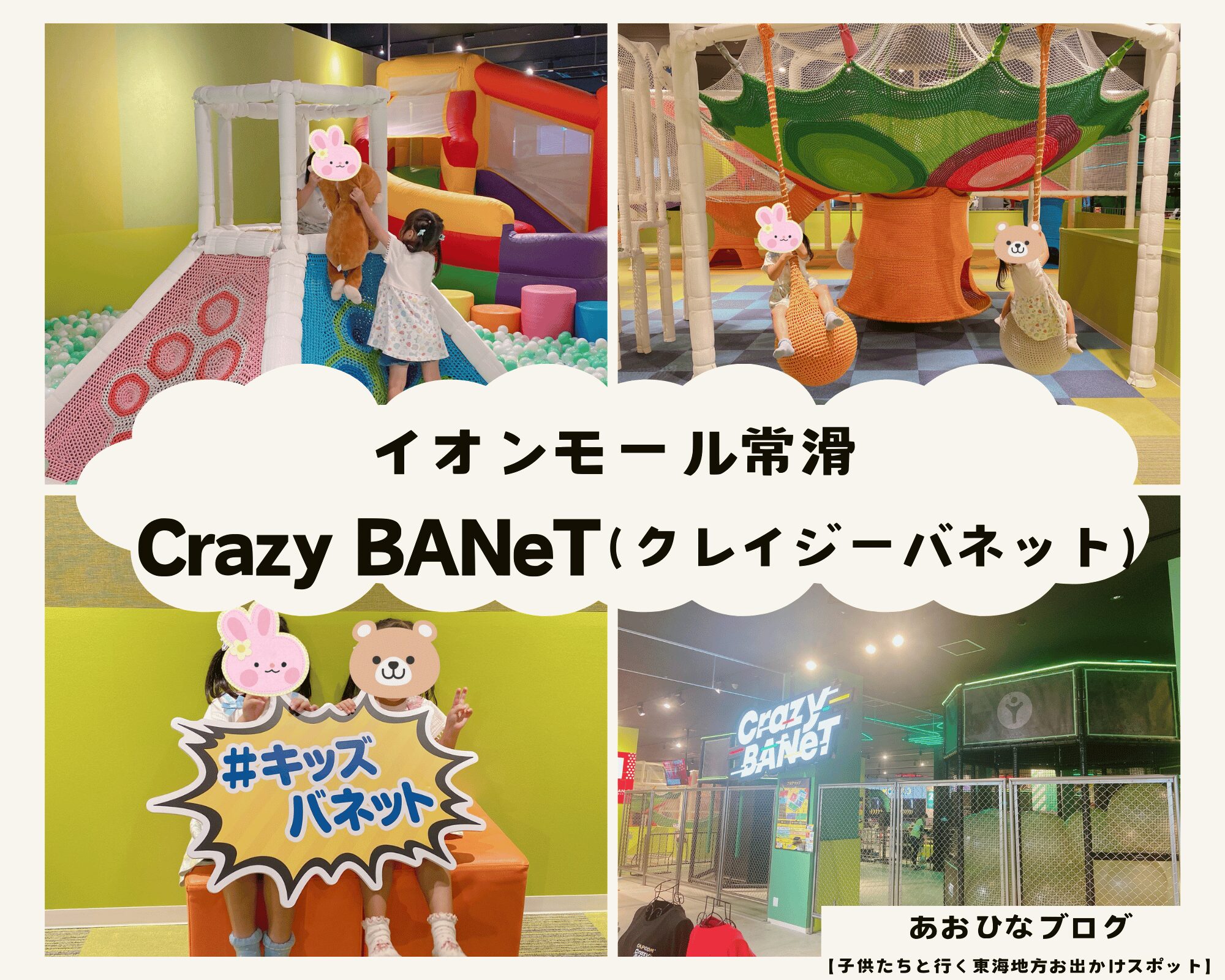 【愛知】イオンモール常滑『Crazy BANeT（クレイジーバネット）』子供たちも大興奮の大型ネット遊具！