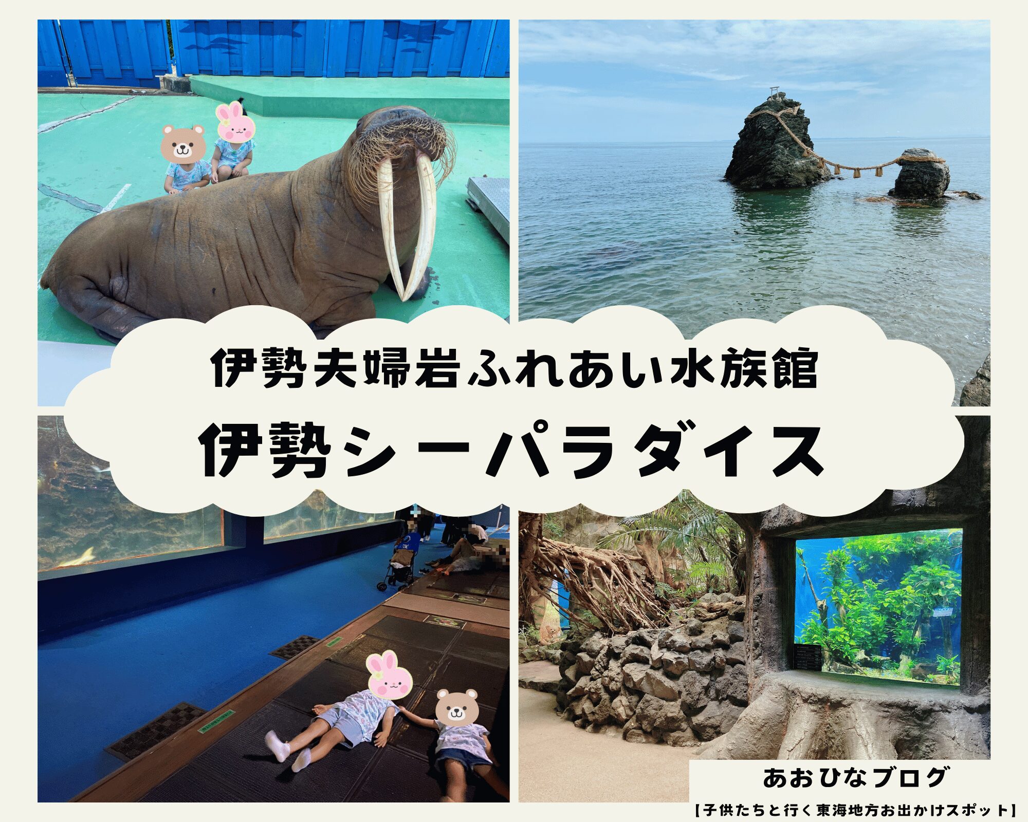 【三重】『伊勢シーパラダイス』子供たちと行くふれあい型の水族館！距離感に感動♪