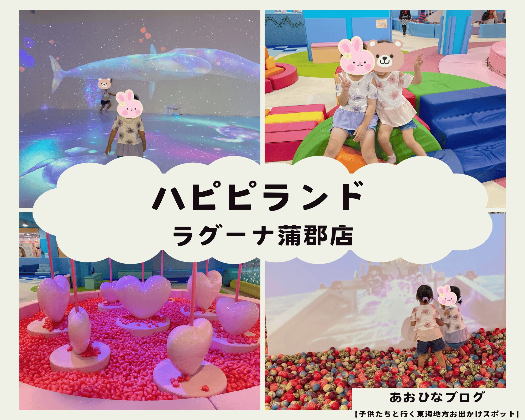 【愛知】キッズパーク『ハピピランド』ラグーナ蒲郡店はデジタル遊びが楽しい屋内施設