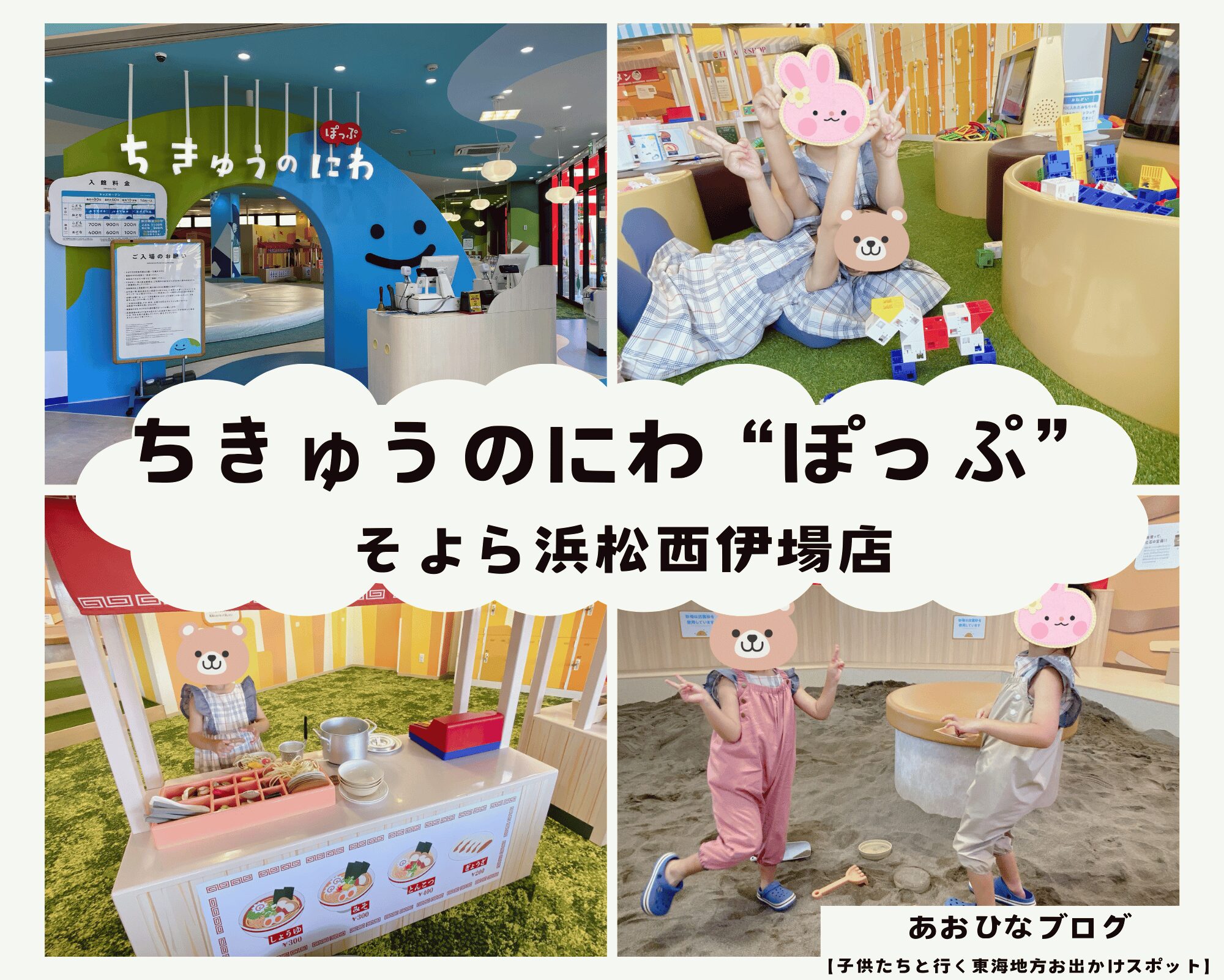 【静岡】そよら浜松西伊場店『ちきゅうのにわ”ぽっぷ”』子供たちが夢中になれる本格砂遊び