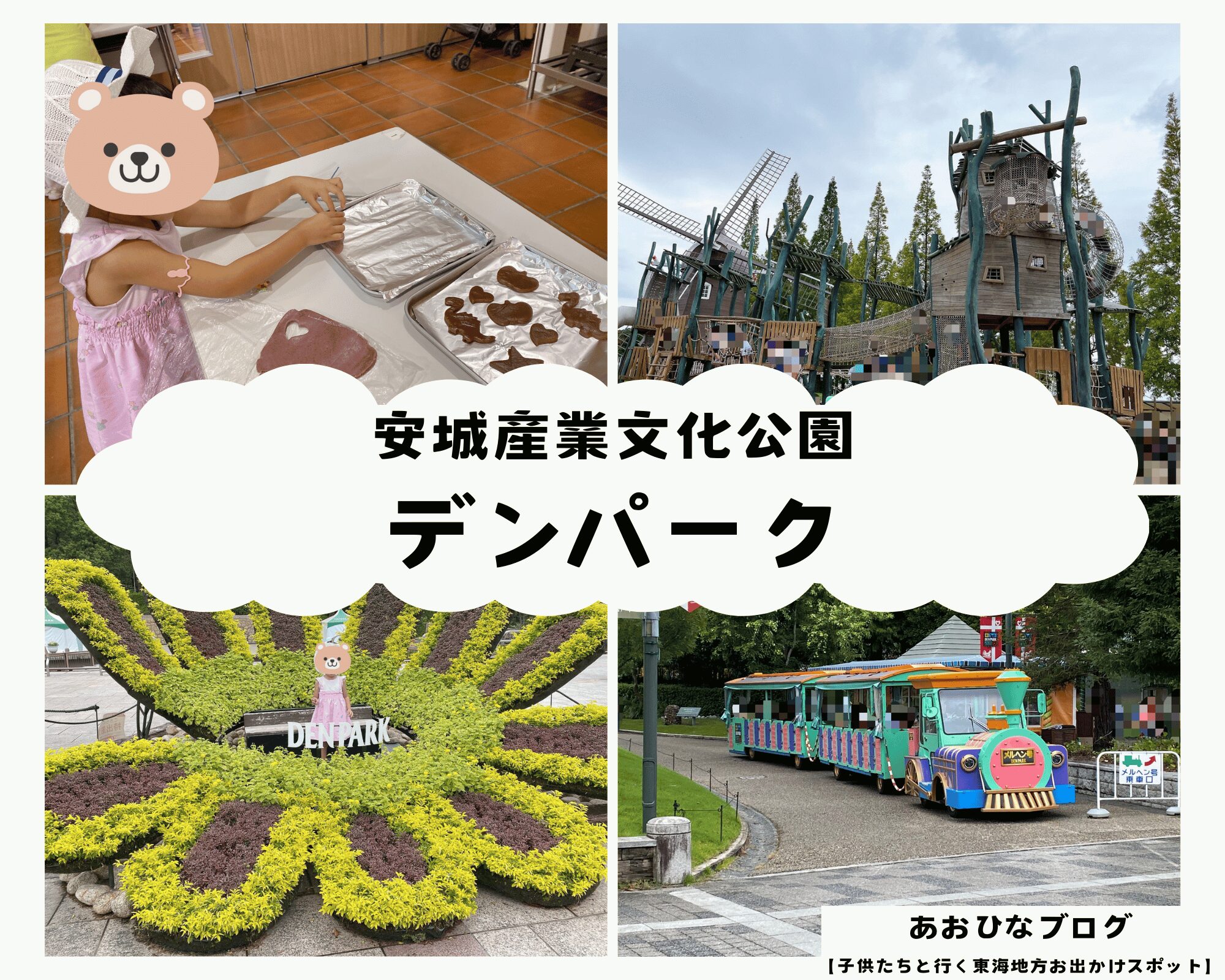 【愛知】安城産業文化公園『デンパーク』楽しい遊具とウインナーがおいしいお花の公園♪