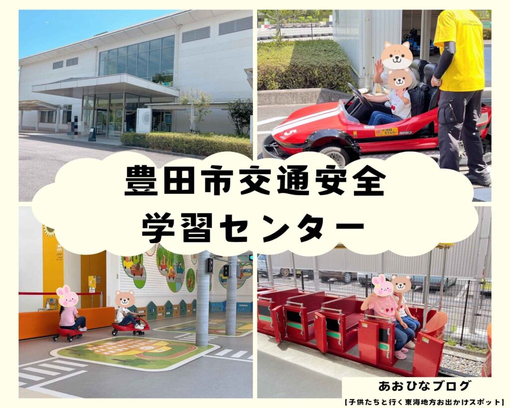 豊田市交通安全学習センターアイキャッチ画像