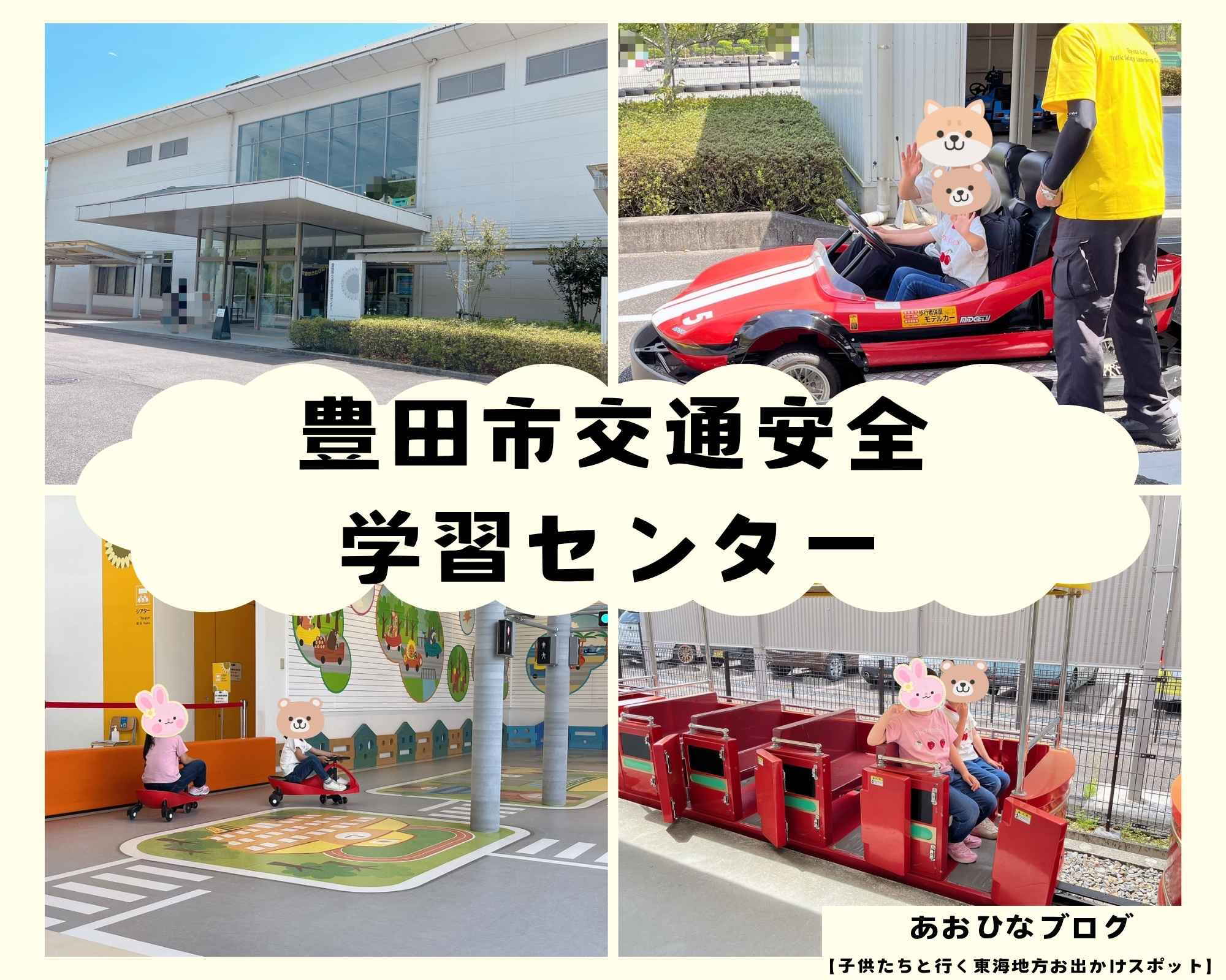 豊田市交通安全学習センターアイキャッチ画像